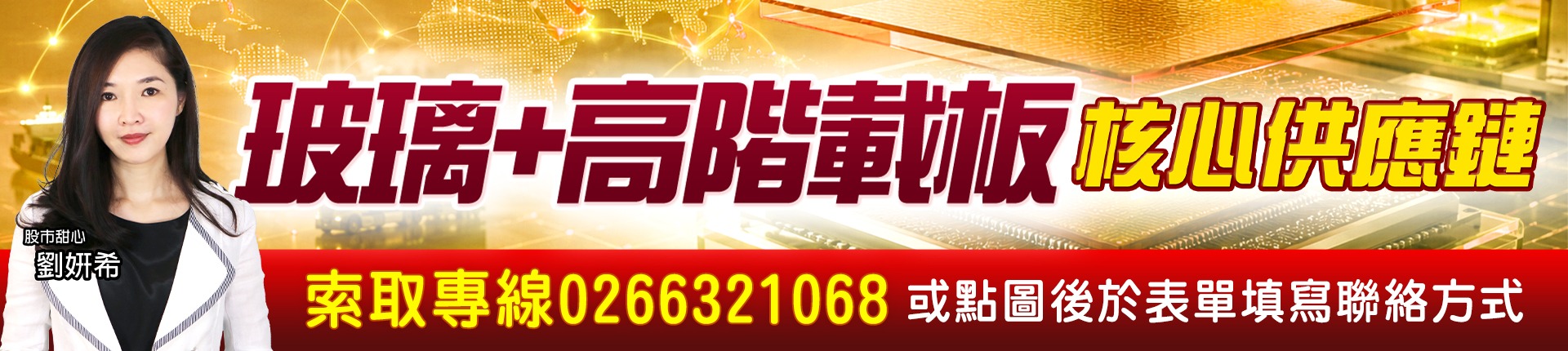 20260630 玻璃＋高階載板 1920x430 1